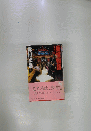 愛情物語