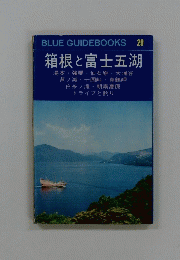 箱根と富士五湖