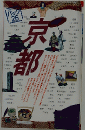 京部　パック２６