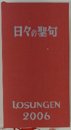 日々の聖句　２００６