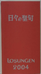 日々の聖句　２００４