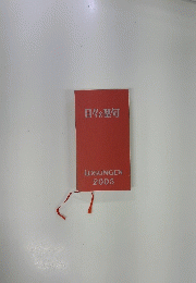 日々の聖句　LOSUNGEN 2005