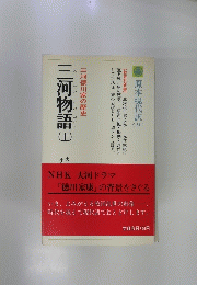 三河物語　上