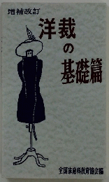 洋裁の基礎篇