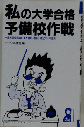 私の大学合格 予備校作戦