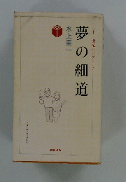 夢の細道