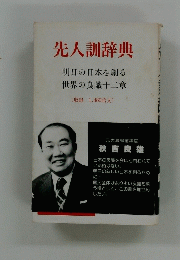 先人訓辞典