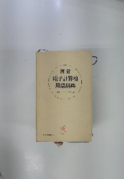 図解 電子計算機 用語辞典