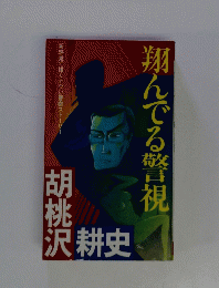 翔んでる警視