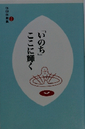 「いのち」ここに輝く