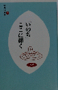 「いのち」ここに輝く