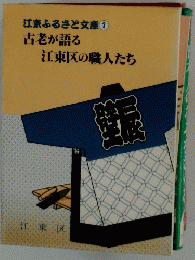 江東ふるさと文庫 ① 古老が語る 江東区の職人たち