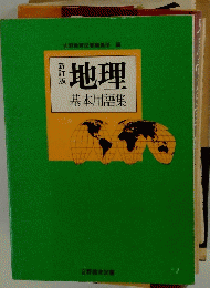 地理　基本用語集