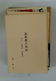 福松思ひ出話