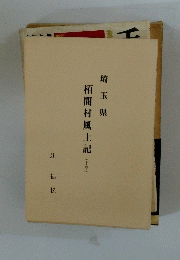 埼玉県栢間村風土記　(上巻)