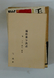 福松思ひ出話