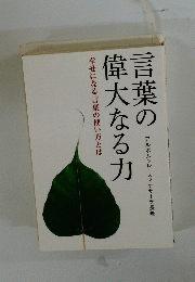 言葉の偉大なる力