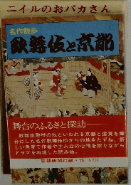 象舞伎と京都
