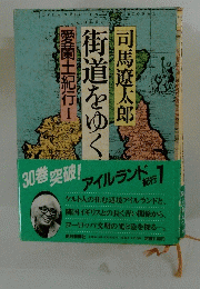 街道をゆく 30