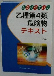 わかりやすい!　乙種第4類危険物テキスト