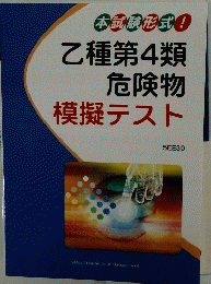 本試験形式!　乙種第4類危険物模擬テスト