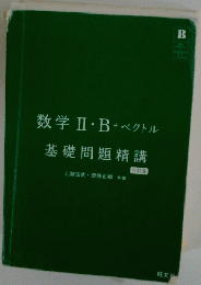 数学II・B+ベクトル　基礎問題精講