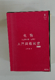 生物　入門問題精講