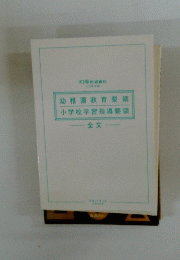 幼稚園教育要領小学校学習指導要領
