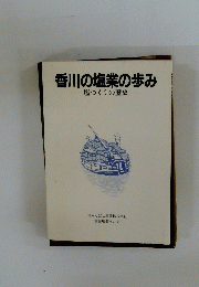 香川の塩業の歩み　塩つくりの歴史