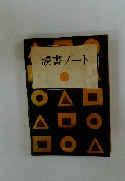 読書ノート　2
