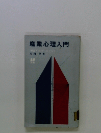産業心理入門