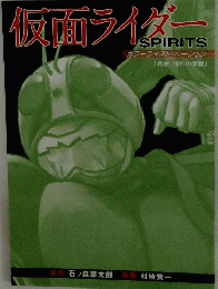 仮面ライダSPIRITS