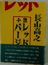 小説　レッド・パージ