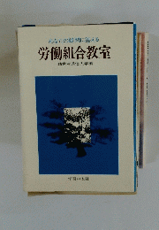 労働組合教室