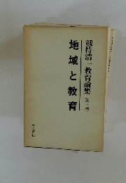 剱持清一教育論集 第三巻　地域と教育