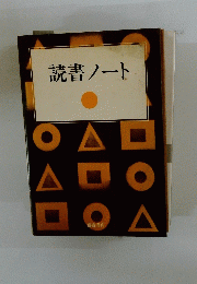読書ノート