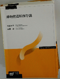 博物館資料保存論