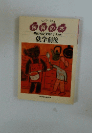 保育の本　就学前後