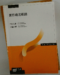 著作権法概論　１４