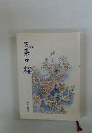 万茶の桜