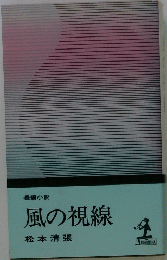 風の視線