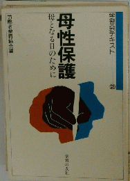 母性保護母となる日のために