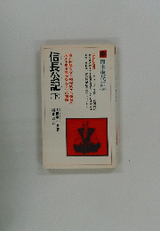 信長公記（下）