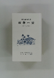 四季一景