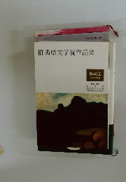 群馬県文学賞作品集