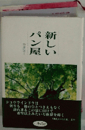 新しいパン室