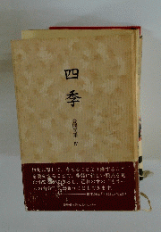 四季　合同句集Ⅳ
