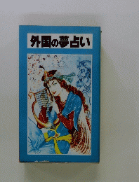 外国の夢占い