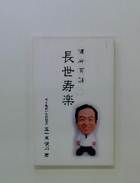 長世寿楽