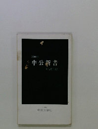 1981年　中公新書